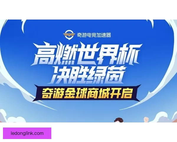 世界杯赛事竞猜推荐 精准预测助你赢得大奖
