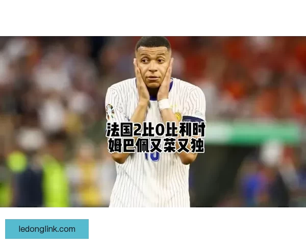 姆巴佩连续失单刀零进球表现低迷领袖气质不及C罗引发热议